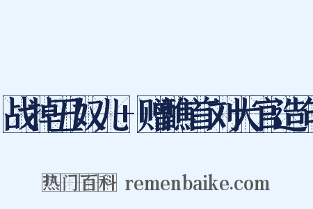 战掉丑奴儿+赠醮首刘大官造句是什么意思的图片